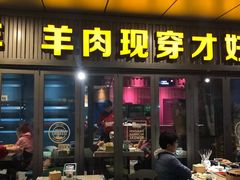 门面-丰茂烤串(钦州北路店)