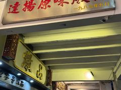 -達揚原味燉品(文明路店)