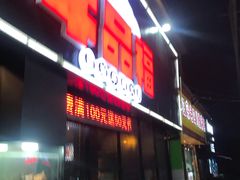 门面-牛品福潮汕牛肉火锅(旺庄店)