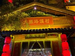 -大张烙馍村·美食地标(泉山店)