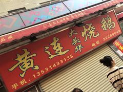 门面-黄连大头华烧鹅店(大良店)