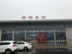 -邯郸东站