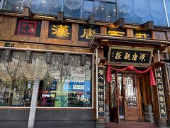 -汉唐面庄(彬州店)