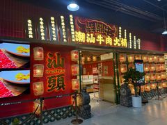 -犇鼎牛潮汕牛肉火锅(新辰里学清路店)