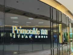 -Primotable高桌牛排馆(外滩店)