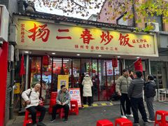 -扬二春炒饭(国庆路总店)