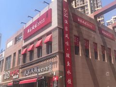 -渔家风味·鲅鱼水饺·央视展播·海鲜天津菜(开发区店)