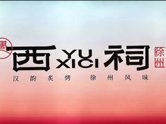 -遇西祠·海鲜烧烤(总店)