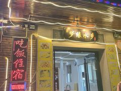 门面-梦缘水乡·湖景餐厅