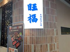-旺福·贵州酸汤牛肉火锅(陆悦天地店)