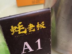 -蚝老板海鲜烧烤大排档(码头店)