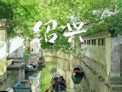 -绍兴鲁迅故里·沈园景区