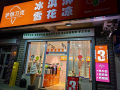 -萨朗刀克冰淇淋雪花凉(植物园店)