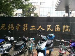 -无锡市第二人民医院(南院)