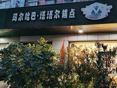 -玛尔哈巴·塔塔尔糕点(华侨小区店)