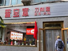 -晋宝章大同刀削面(月坛店)