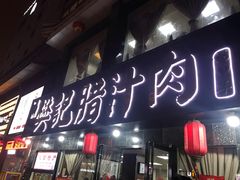 门面-樊记腊汁肉(竹笆市总店)