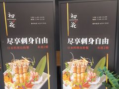 -初花·日本料理