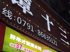 门面-谭十三大排档·18年老字号(船山路总店)