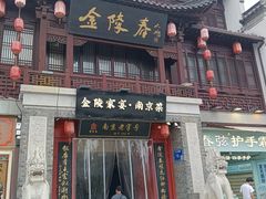-金陵家宴·金陵春·南京菜(夫子庙店)