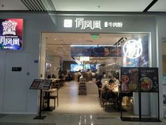 门面-俏凤凰(美林M·LIVE天地东座店)