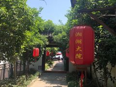 -湘湖大院(越王路店)