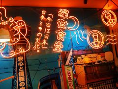 -有喜屋·深夜食堂(北京西路店)