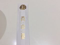 -丙申臺火锅