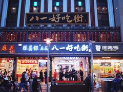 -八一好吃街·高品美食广场