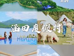 -天目湖涵田度假村