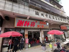 门面-谢怀亮芝麻茶