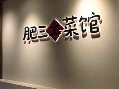 -肥三土菜馆(五四广场店)