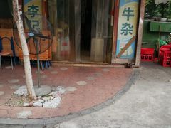 -李记牛杂店(建设一街店)