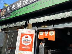 -同来顺烧烤餐厅(哈尔滨道店)