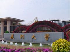 -厦门大学(思明校区)