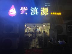 -紫滇源云南生态菜(丹凤街店)