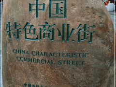 -古文化街旅游区