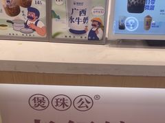 -煲珠公·老红糖珍珠奶茶(金沙洲梦乐城店)