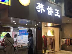 门面-香糯炎荞饼王(解放碑店)