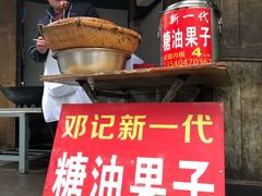 门面-邓记新一代糖油果子(四川煤管局供销公司职工宿舍店)