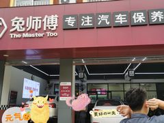 -兔师傅(秦岭路二店)