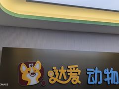-达爱动物医院·犬猫分区·CT·复杂眼科(远洋山水分院)
