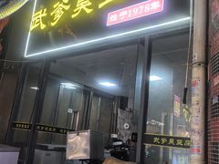 -武爹臭豆腐(坡子街店)