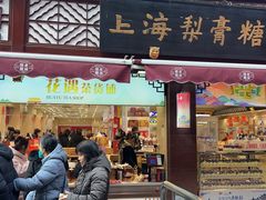 -上海梨膏糖商店(豫园商城店)