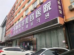 -烟台曙光医疗美容医院