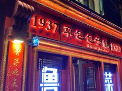 -草包包子铺1937(普利街店)