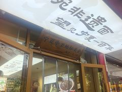 -桂花香手工面(鼓楼店)