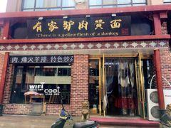 -有家驴肉黄面(敦煌店)