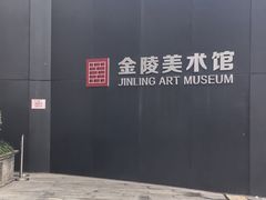 -南京书画院金陵美术馆