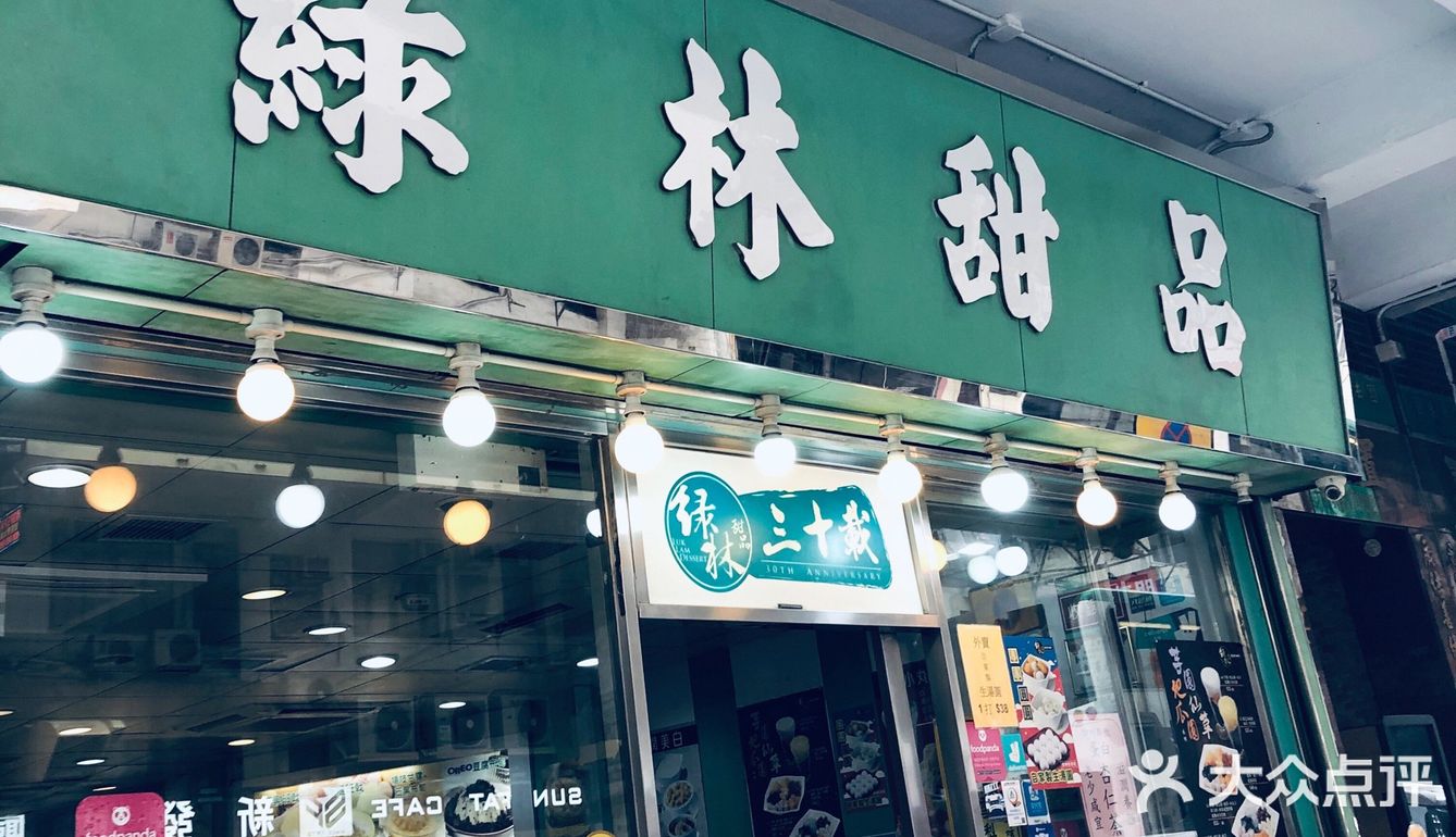 香港探店老字号糖水店